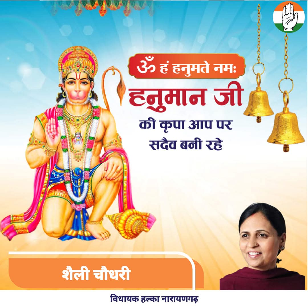 MLAShalleyINC's tweet image. ॐ हं हनुमते नमः
हनुमान जी की कृपा आप सभी पर सदैव बनी रहे #positivity #postivevibes