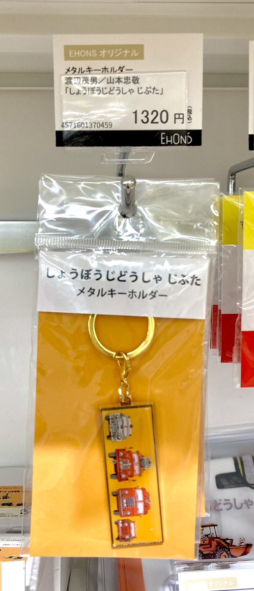 しょうぼうじどうしゃ しょうぼうじどうしゃ キーホルダー じぷた のろまな