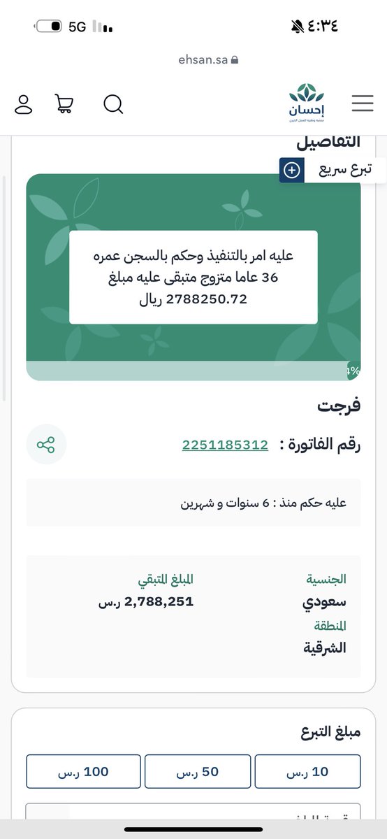 عليه امر بالتنفيذ وحكم بالسجن عمره 36 عاما متزوج متبقى عليه مبلغ 2788250.72 ريال

ehsan.sa/referral/83FBD…

يقول النبي عليه الصلاه والسلام { داوو مرضاكم بالصدقة } تصدقو واحتسبو الأجر 

&lt; فرجو كربته الله يفرج كربكم &gt; ♥️✔️ 

 #ليله_٢٥