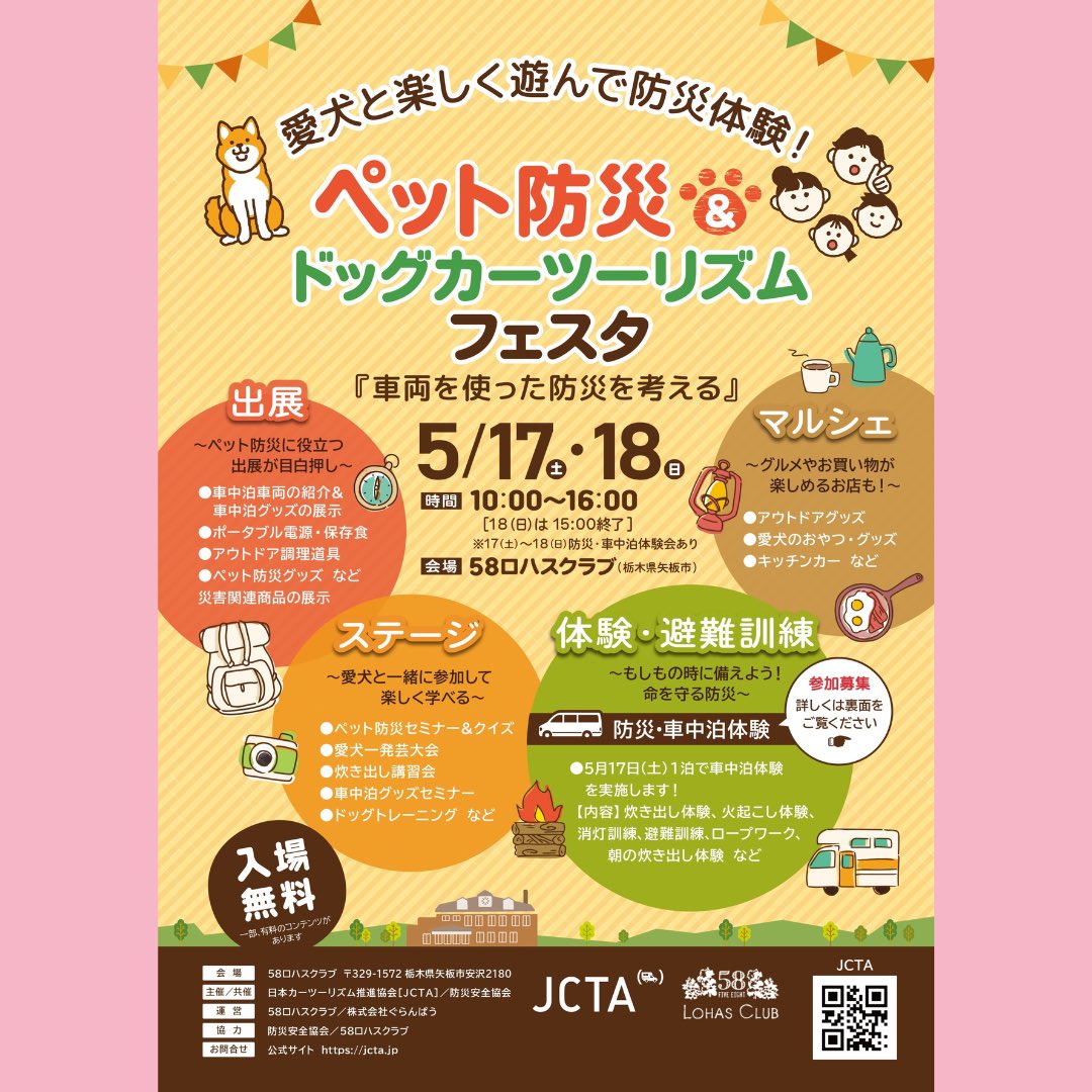 【5/17(土)5/18(日)出店者発表！】

ペット防災＆ドッグカーツーリズムフェスタ
58ロハスマルシェブース
出店者発表です！
58gh.jp/lohasmarche_in…

まだまだ空きあります。
追加出店者募集継続中！
こちらからお申込みください。
58gh.jp/lohasclub/loha…