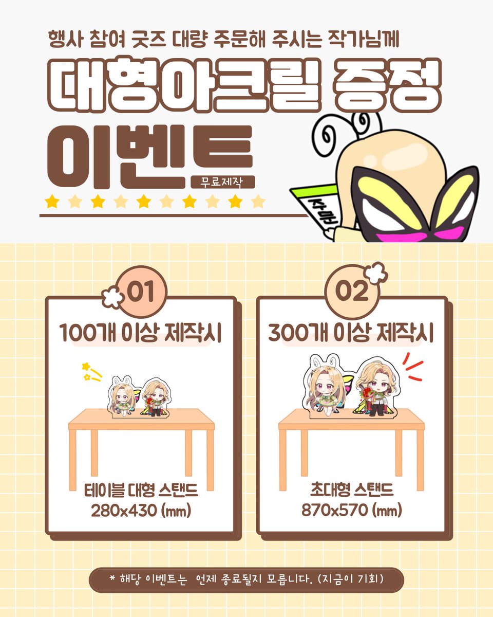대형아크릴 증정 이벤트는 계속하고있으니 많은 관심 부탁드립니다! 
(100개 스택을 다음행사로 이월하여 초대형을 받는 것도 가능합니다)
