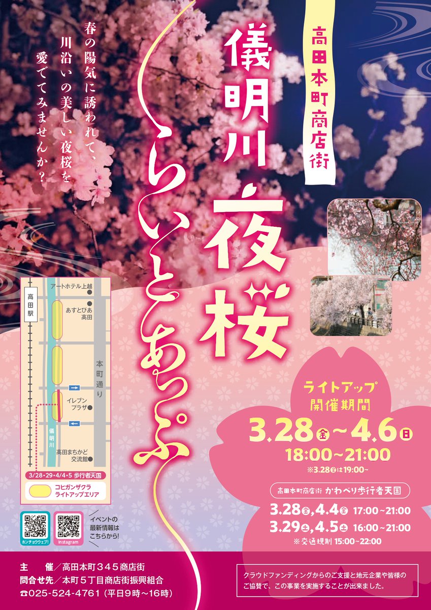 takadahoncho's tweet photo. #高田本町商店街 では、春のイベントが目白押し！

3/28（金）～
儀明川夜桜らいとあっぷ
謎解き 謎じかけの恋文（ラブレター）

3/29（土）
SAKURA SAKE 新酒まつり139

4/5（土）
高田本町 春のパン祭り
桜とクラフトビール in TAKADA139

最新情報はhttps://t.co/58IkoJdbc7 https://t.co/R55Ug9ok1Z