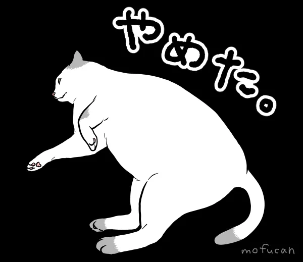 普通の猫に戻ります 