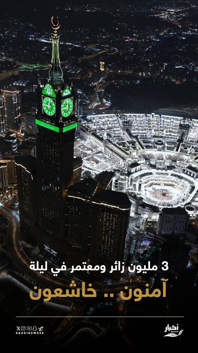SaudiNews50's tweet photo. 3000000 معتمر وزائر في ليلة واحدة..

آمنون.. خاشعون

- https://t.co/iPyPznBbvm