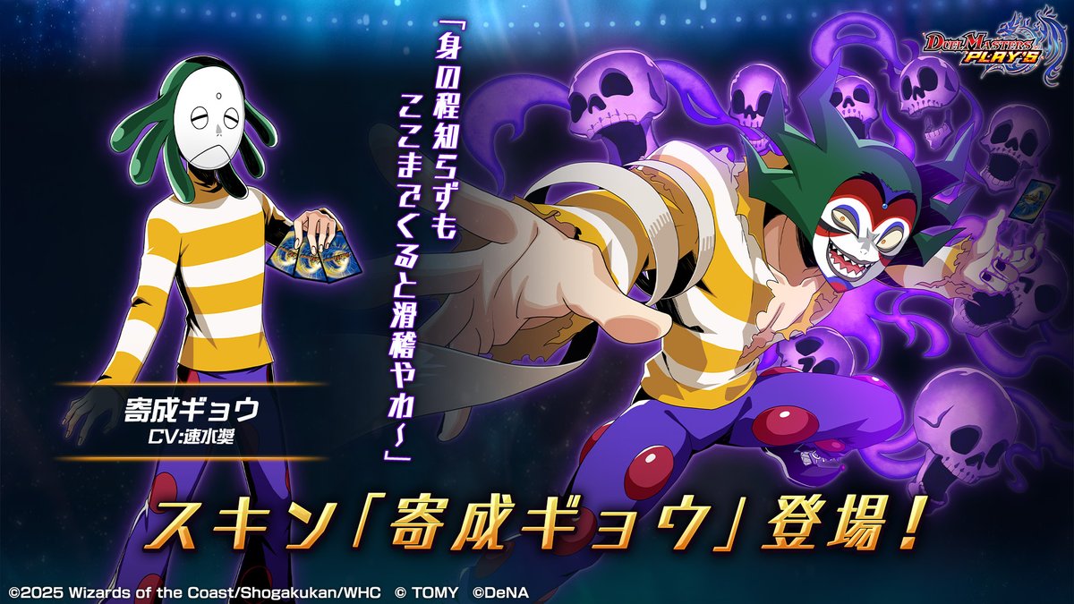 【新スキン紹介】

寄成ギョウ（CV: #速水奨）

「身の程知らずもここまでくると滑稽やわ～」

#デュエプレ
x.com/dmps_info/stat…