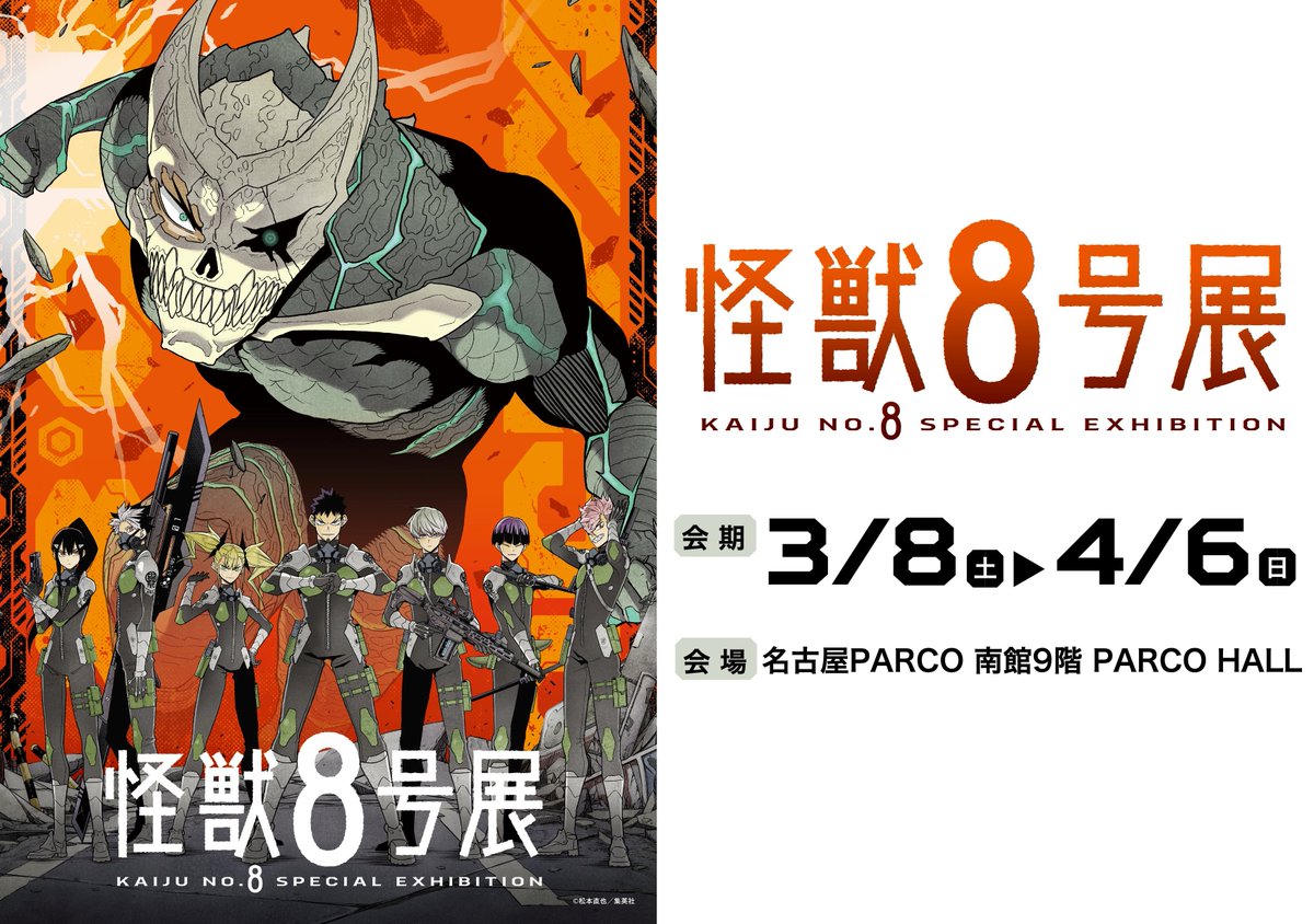 怪獣8号展名古屋会場【公式】 (@kaijuno8exngy) / Posts / X