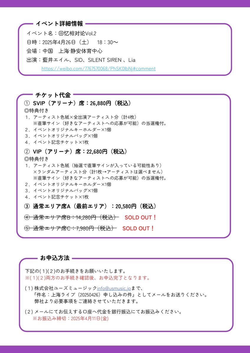 UM_USENGROUP's tweet photo. 【お知らせ】
上海でのライブ『回忆相对论Vol.2』について、
日本でも入場チケットをお買い求めいただけるようになりました！！
下記お申込み方法をご覧くださいませ。

※お申込み締切：2025年4月11日(金)

お問い合わせはメールアドレス宛にお願いいたします。
ユーズミュージック：info@usmusic.jp https://t.co/cS2f84sDeb