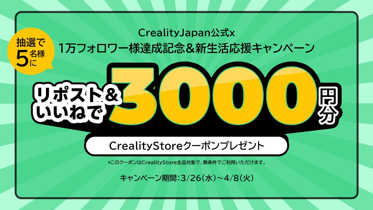 CrealityJ's tweet photo. 【㊗️1万フォロワー記念 & 新生活応援🎉】
皆さまのおかげで、ついに1万フォロワー達成！日頃のご愛顧に感謝を込めて、特別なキャンペーンを開催します✨

CrealityStoreで使える3,000円分のクーポンを抽選で5名様に🎁

応募方法：
1⃣@CrealityJ をフォロー
2⃣この投稿をいいね❤＆リポスト
3⃣当選連絡は後日DMにて

応募締切：4/8(火)17時まで

#Creality
#プレゼントキャンペーン
