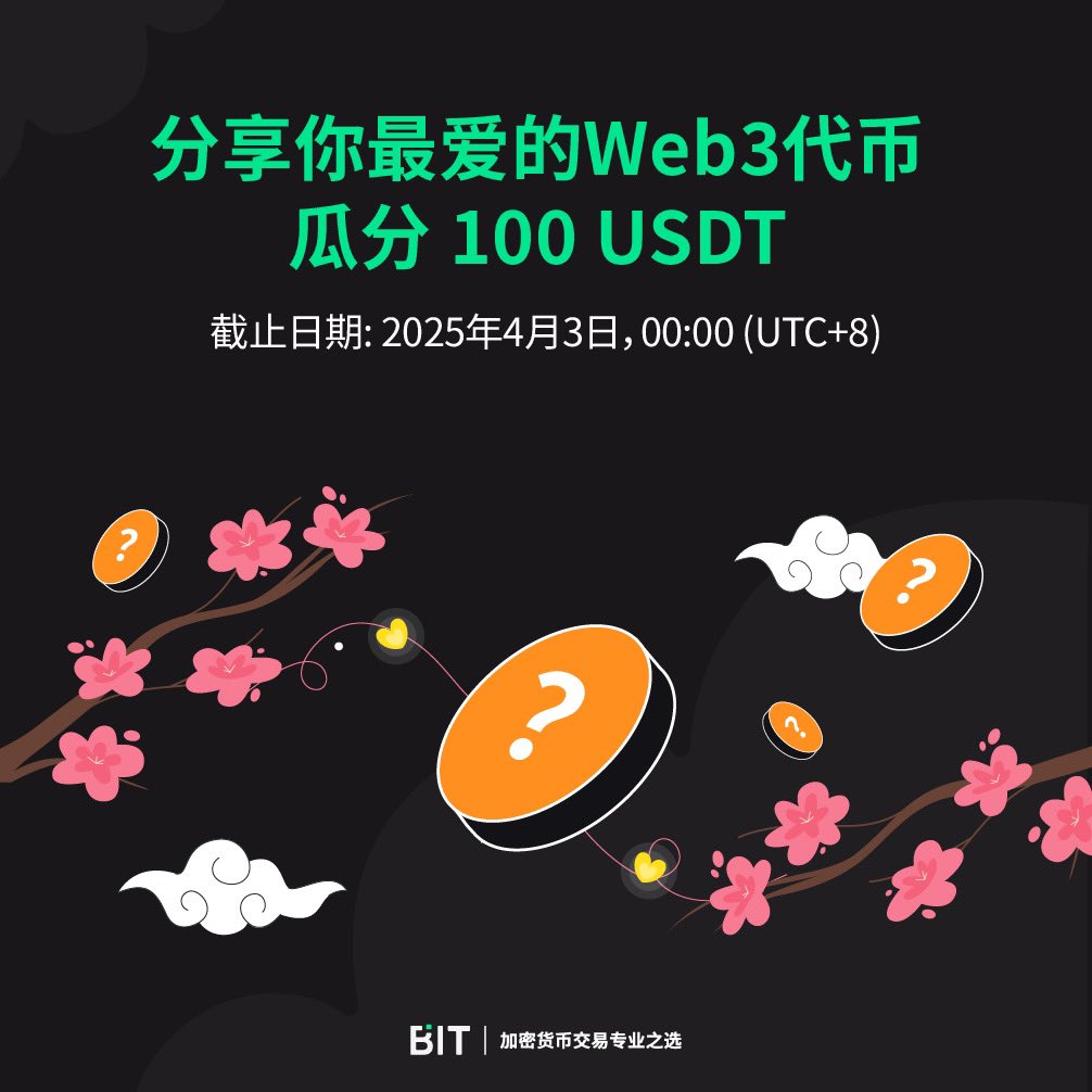 💖 分享您最爱的 Web3 代币，瓜分 100U！

💰 活动奖励：随机挑选 5 名合资格用户，每人发放 $20U

👉🏻 立即参与
🔔 关注 <a href="/Bitcom_Asia/">BIT 中文</a> 
🔄 转推、点赞并 @ 三位好友
✍️ 在评论区分享您心目中最爱的 Web3 代币及其原因
⏰ 截止时间：2025年4月3日00:00 (UTC)

#WEB3代币 #代币分享 #空投 #代币空投