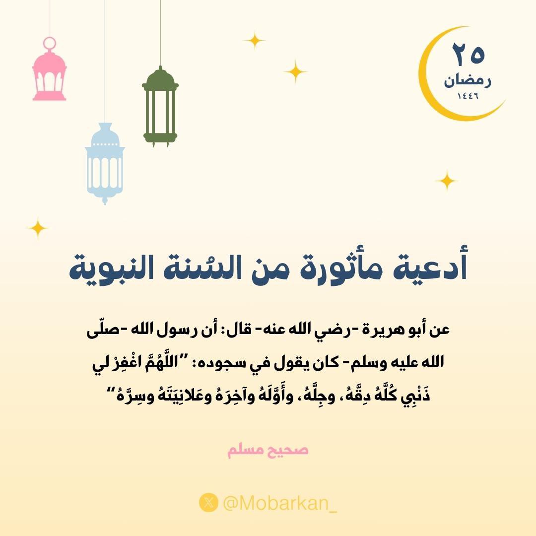 Mobarkan_'s tweet photo. ٢٥- أدعية مأثورة من السُنة النبوية

#رمضان #العشر_الاواخر #صلوا_على_الحبيب_محمد_ﷺ #سنن #ليله_25 #ليلة_القدر #أدعية_ليلة_القدر #اسلاميات #انوار_الحبيب #رمضان2025 https://t.co/3QZdZjx88D