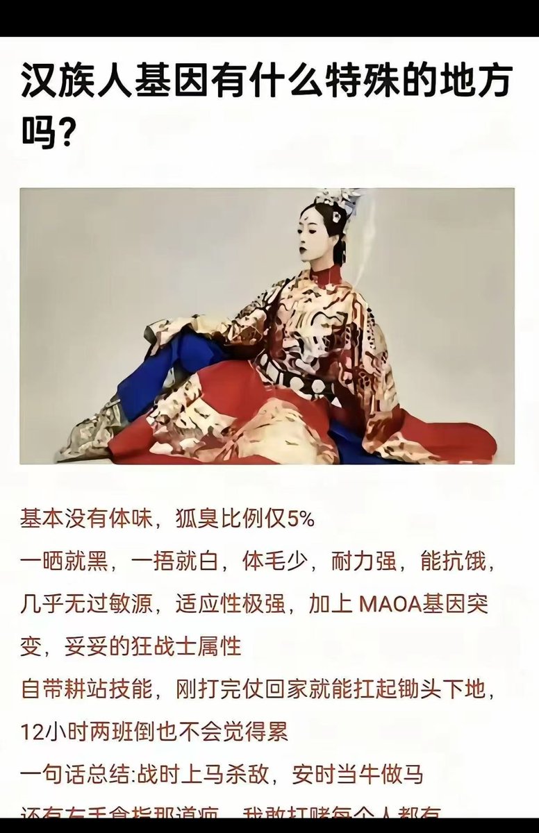 lenscn's tweet photo. 汉族人基因有什么特殊的地方吗?

基本没有体味，狐臭比例仅5%
一晒就黑，一捂就白，体毛少，耐力强，能抗饿，几乎无过敏源，适应性极强，加上MAOA基因突变，妥妥的狂战士属性
自带耕站技能，刚打完仗回家就能扛起锄头下地，12小时两班倒也不会觉得累
一句话总结: 
战时上马杀敌，
安时当牛做马 https://t.co/orGS16t0nA