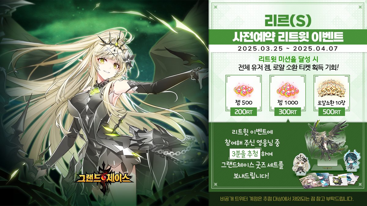 🎈리르(S) 사전예약 기념 리트윗 이벤트🎈
리트윗 미션을 달성하면 다양한 보상과
추첨을 통해 🎁굿즈 세트🎁를 선물로 드려요!

사전예약 이벤트 참여하고 선물받기!
game.kakao.com/ar/gcm25aprils…

👉이벤트 참여 방법
1.<a href="/GRANDCHASE_KOG/">그랜드체이스</a> 팔로우
2. 본 트윗 리트윗
#그랜드체이스