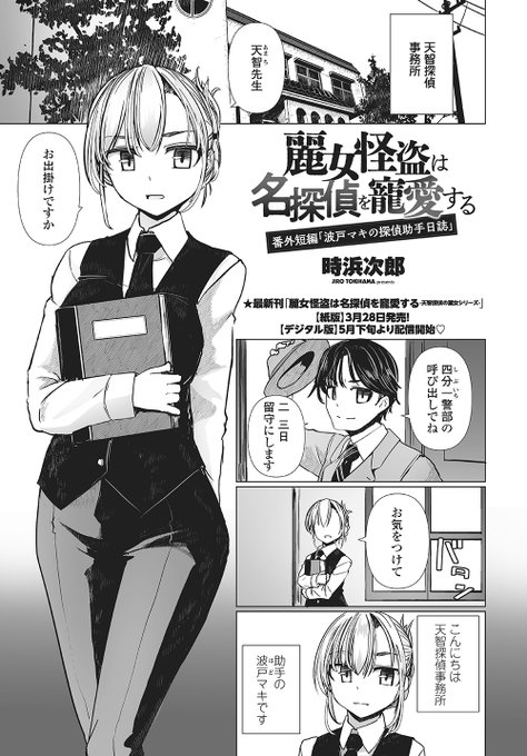 COMICペンギンクラブ2025年5月号に
麗女怪盗は名探偵を寵愛する 
番外短編「波戸マキの探偵助手日誌」が掲載になります。
天智探偵事務所の有能助手
波戸マキ(本人)の知られざる一面とは。2025/3/28発売
同時発売の単行本と合わせてよろしくお願いします。(短編は新単行本には掲載されません) 