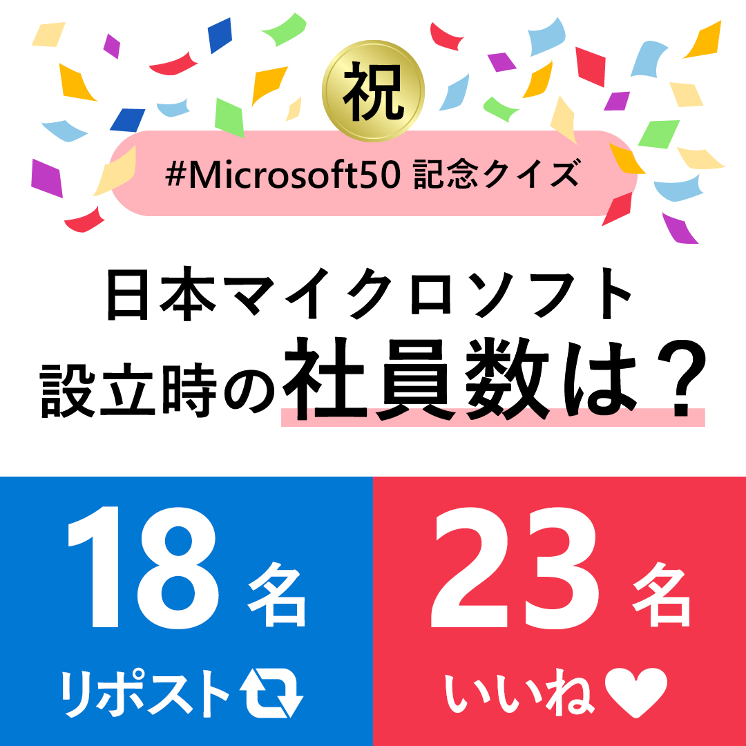 mskkpr's tweet image. ＼📣クイズ！／
設立時の社員数は❓

日本マイクロソフトの前身、マイクロソフト コーポレーション 日本法人「マイクロソフト株式会社」は、1986 年 2 月に設立、同年 5 月から事業を開始💪

2024 年 4 月 1 日現在の社員数は 3,071 名ですが、当時の社員数は何名だったでしょう🧐

#Microsoft50