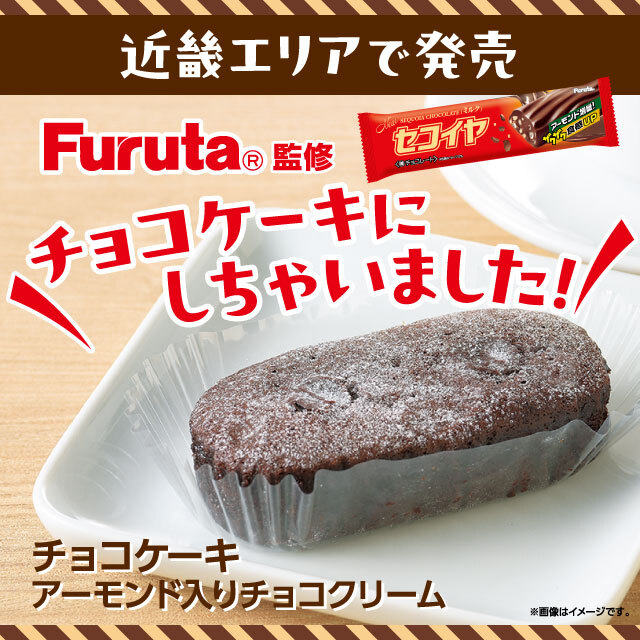 近畿エリア／ フルタ製菓監修チョコケーキ(アーモンド入りチョコ