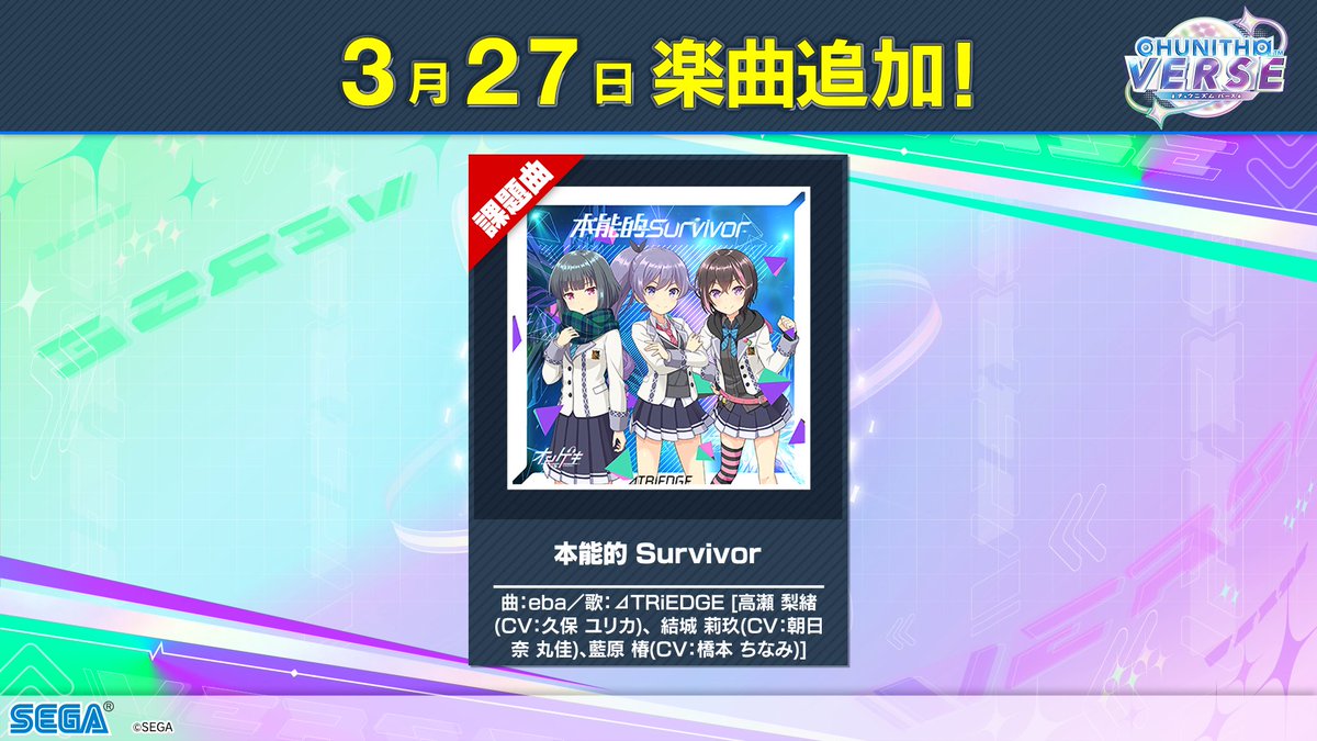 3/27(木) 楽曲追加！】 3/27(木)より、ゲキマイにオンゲキの大人気楽曲