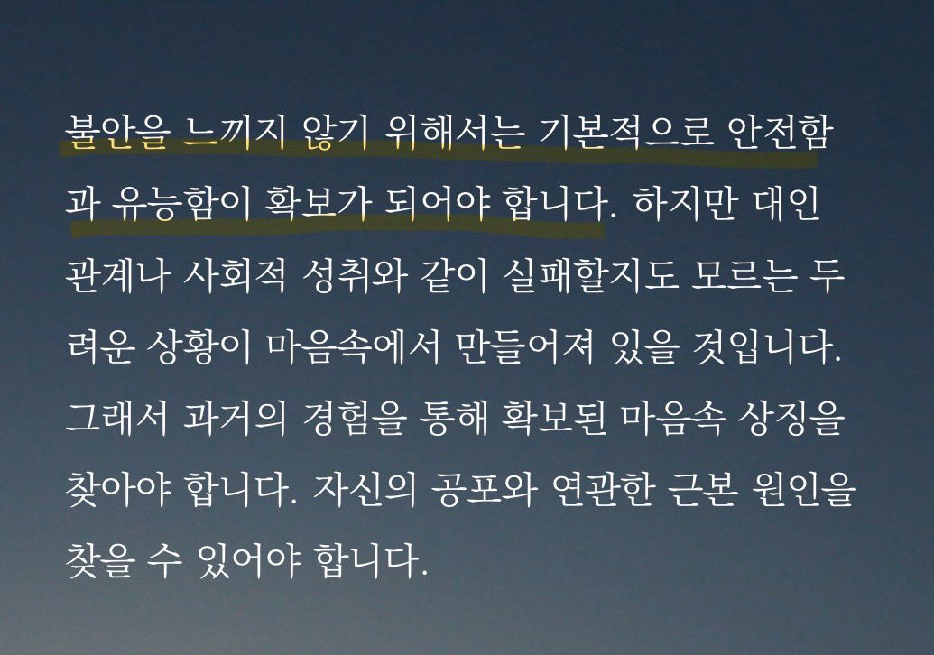 불안을 강박적인 행동으로 연결짓게 되는 이유. 
‘세상이라는 상황과 난이도에 비해서 자신의 유능함이 확보가 되지 않고 실패할지도 모른다는 불안이 있는 것입니다. 그래서 자신이 만들어 낸 상상에 사로잡히고 대처가 불가능하다는 공포와 불안은 숨기려 합니다’