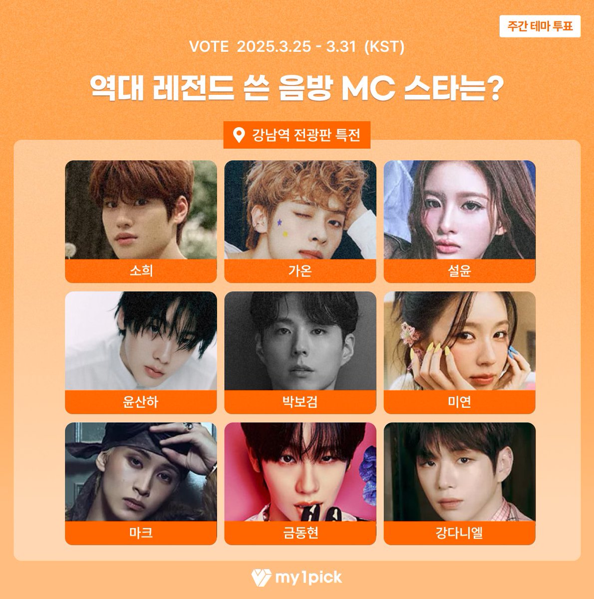 twt_my1pick's tweet photo. #마이원픽 #주간테마투표 

🎤  역대 레전드 쓴 음방 MC 스타는?
🎁  1위 스타에게는 강남역 전광판 광고 특전이 제공됩니다!

🔗 https://t.co/5oZ6TBkuHW

#강다니엘 #명재현 #가온 #금동현 #마크 #미연 #박보검 #설윤 #성한빈 #소희 #시온 #아이린 #옹성우 #윤산하 #이서 #이채민 #한유진 #홍은채

#보이넥스트도어 #엑스디네리히어로즈 #이펙스 #엔시티127 #아이들 #엔믹스 #제로베이스원 #라이즈 #엔시티위시 #레드벨벳 #아스트로 #아이브 #르세라핌