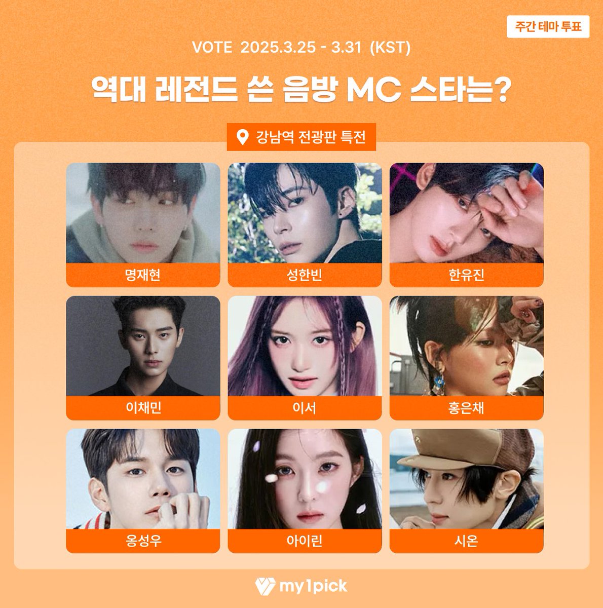 twt_my1pick's tweet photo. #마이원픽 #주간테마투표 

🎤  역대 레전드 쓴 음방 MC 스타는?
🎁  1위 스타에게는 강남역 전광판 광고 특전이 제공됩니다!

🔗 https://t.co/5oZ6TBkuHW

#강다니엘 #명재현 #가온 #금동현 #마크 #미연 #박보검 #설윤 #성한빈 #소희 #시온 #아이린 #옹성우 #윤산하 #이서 #이채민 #한유진 #홍은채

#보이넥스트도어 #엑스디네리히어로즈 #이펙스 #엔시티127 #아이들 #엔믹스 #제로베이스원 #라이즈 #엔시티위시 #레드벨벳 #아스트로 #아이브 #르세라핌