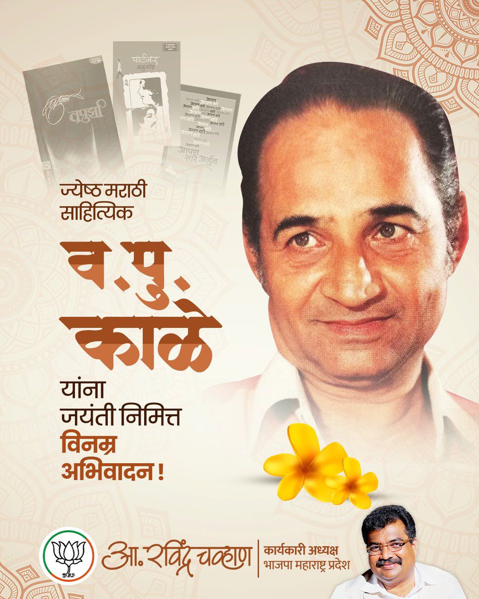 RaviDadaChavan's tweet photo. आपल्या खास 'वपुर्झा' शैलीत 'रंग मनाचे' उलगडत रसिक वाचकांच्या मनात विचारांचा 'प्लेजर बॉक्स' फुलवणारे ज्येष्ठ मराठी साहित्यिक वसंत पुरुषोत्तम तथा व. पु. काळे यांना जयंती निमित्त विनम्र अभिवादन !

#VaPuKale #VPKale #Vapurza #Vapurvai #Partner #MarathiLiterature #MarathiSahitya https://t.co/hHBzhcEZLi