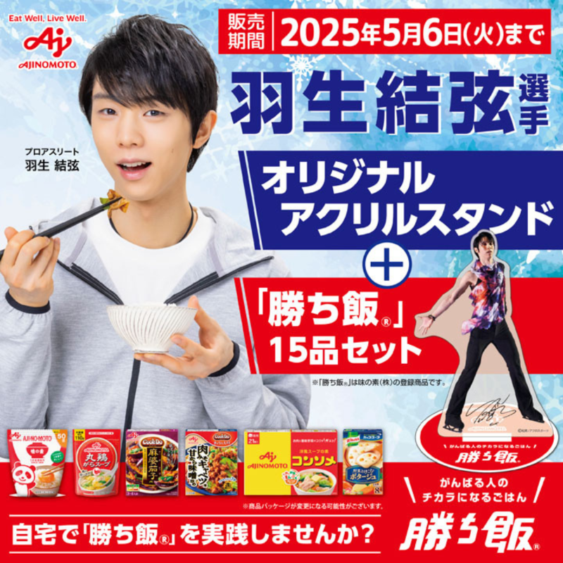 勝ち飯』セット11弾！ | BBIの絵顔で羽生くん応援ブログ～羽生結