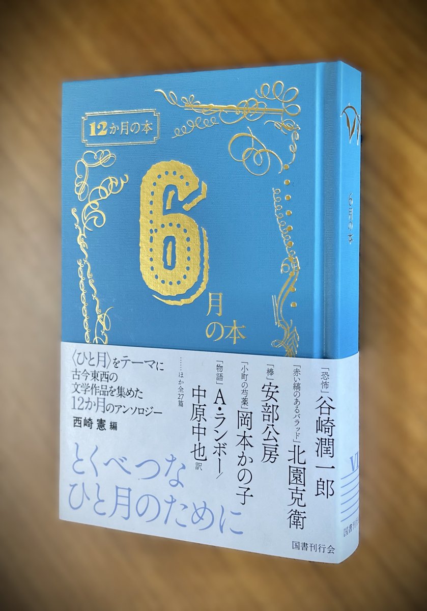 国書刊行会　12か月の本　4月の本・5月の本・6月の本セット