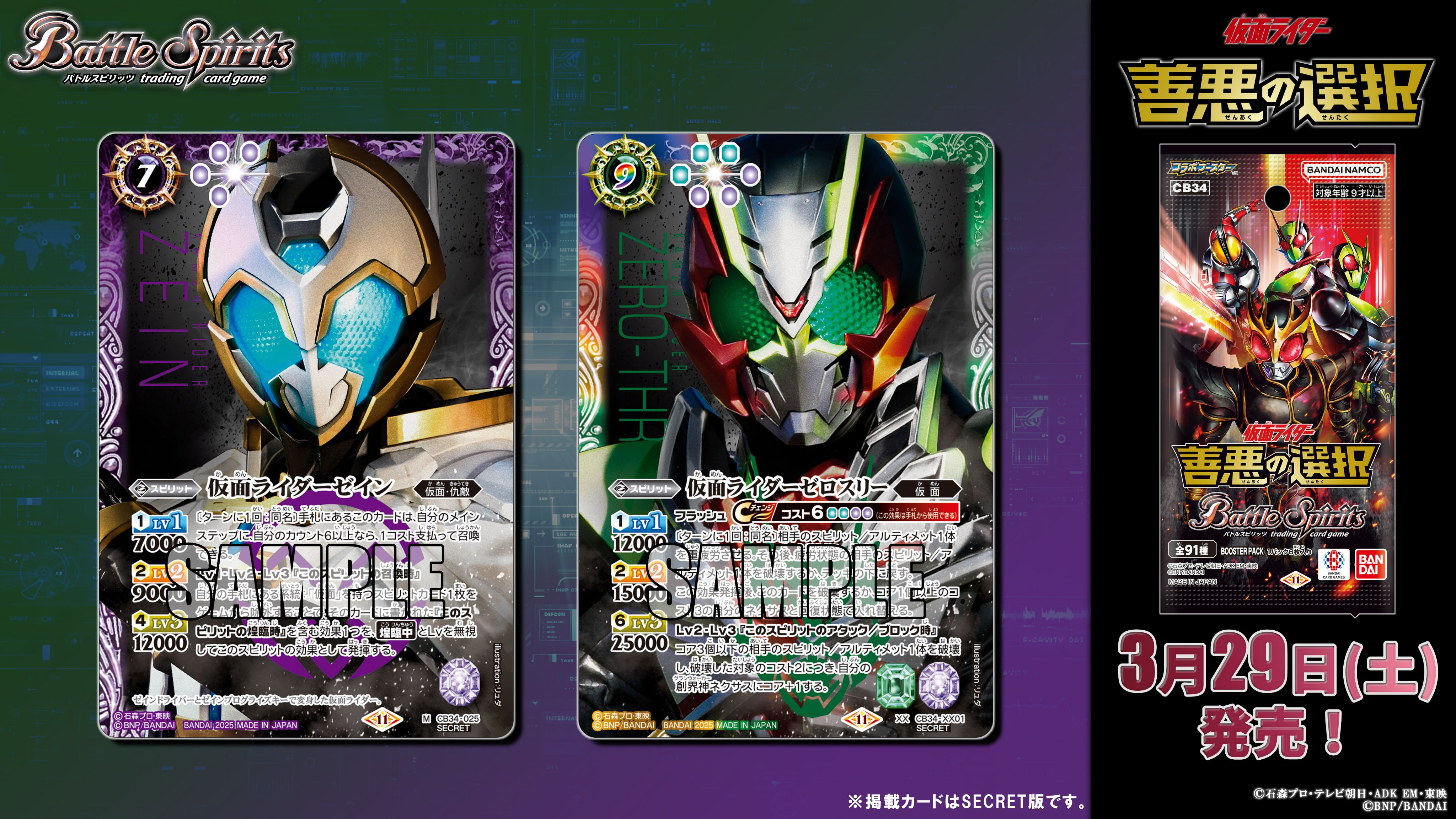 CB34]コラボブースター 仮面ライダー 善悪の選択 − 商品情報