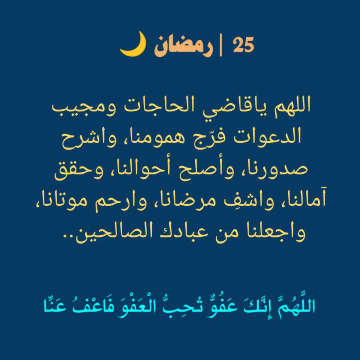 mhdosman80's tweet photo. #دعاء
#رمضان
#رمضان_يجمعنا
#رمضان_كريم
#٢٥_رمضان https://t.co/IG11fMwnlb