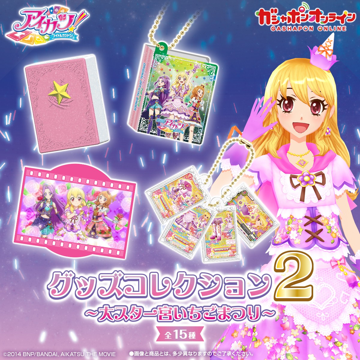 アイカツ！ グッズコレクション｜ガシャポンオフィシャルサイト