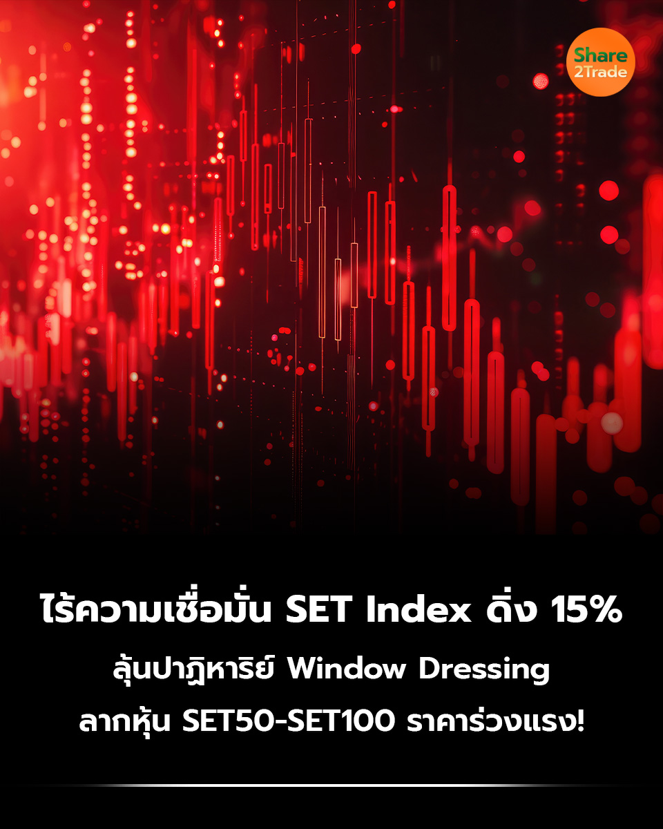 share2tradeweb's tweet image. ไร้ความเชื่อมั่น SET Index ดิ่ง 15%
ลุ้นปาฏิหาริย์ Window Dressing
ลากหุ้น SET50-SET100 ราคาร่วงแรง!
อ่านต่อ.. share2trade.com/news/41276
#Share2trade #SETIndex #WindowDressing #SET50 #SET100 #หุ้น #การลงทุน #หุ้นไทยวันนี้
