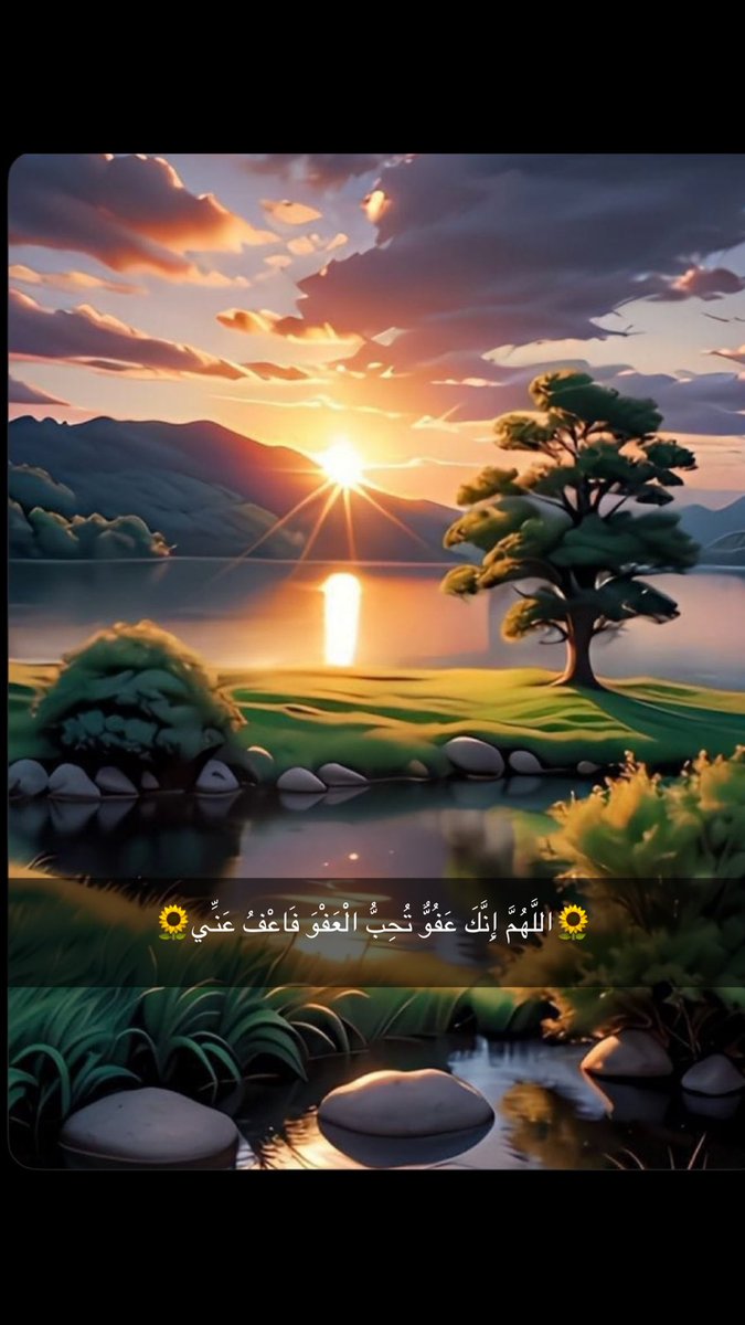 🌻اللَّهُمَّ إِنَّكَ عَفُوٌّ تُحِبُّ الْعَفْوَ فَاعْفُ عَنِّي🌻