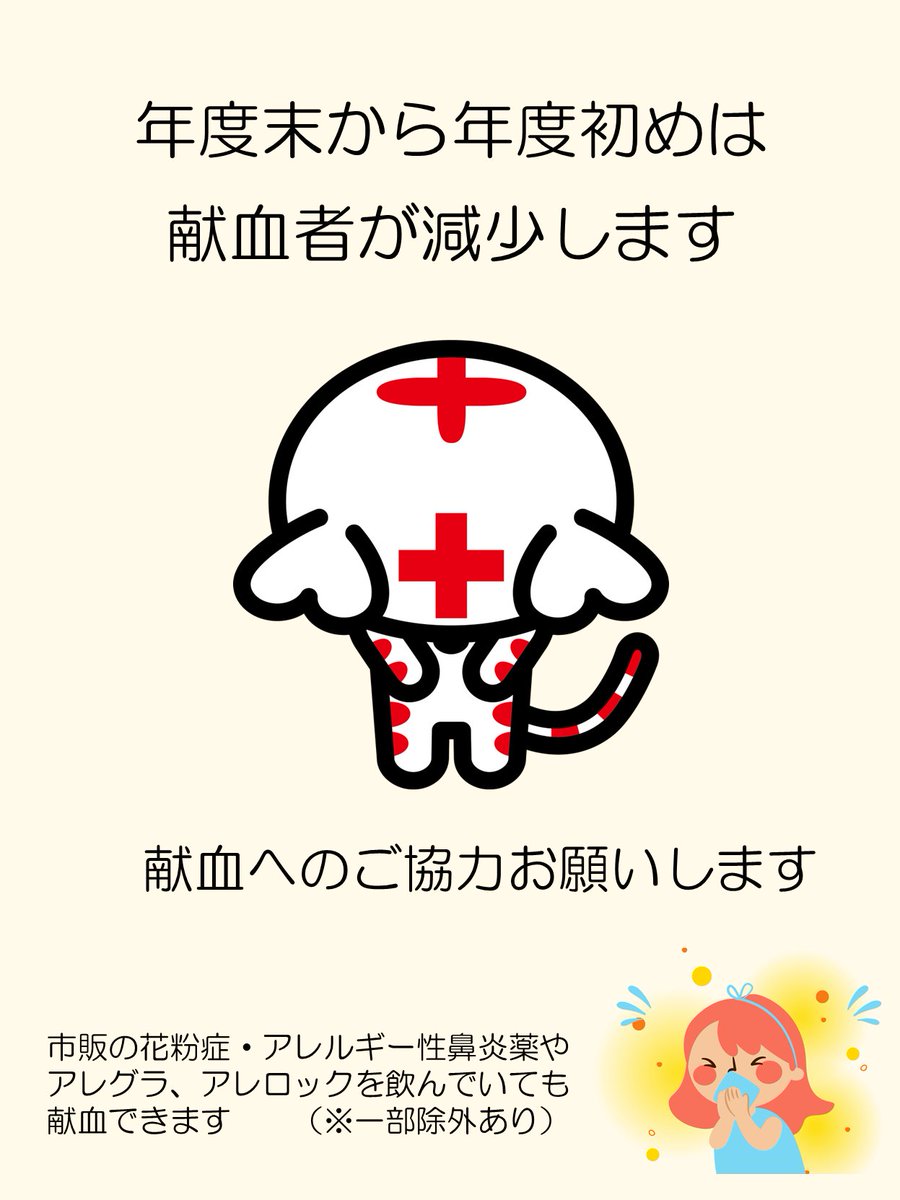 kenketsu_PR's tweet photo. \年度末から年度初めは #献血者 が減少💦💦/

例年、この時期は企業や学校の団体献血が少なくなり、安定した献血協力が難しくなります😥
さらに、今年は３月に入り雨や雪の影響で、県内の献血者が減少しています。

#花粉症 の時期ですが、市販の花粉症・アレルギー性鼻炎薬やアレグラ、アレロックなどを飲んでいても献血可能です（セレスタミンなど一部除外あり）👍

���血を必要としている患者さんは、どの時期でもいらっしゃいます。皆さまのご協力をお待ちしています🙏