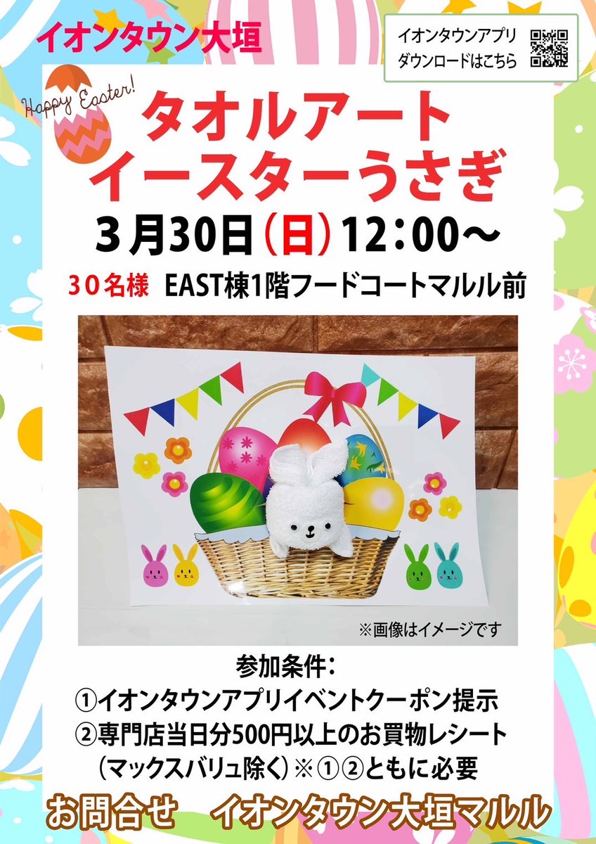 Maruru1506's tweet photo. 【３／３０(日)のイベントのご案内】

タオルアート🐰イースターうさぎ

3月30日(日)  12:00〜
EAST棟1階　フードコート・マルル前
#イオンタウン大垣 #ワークショップ #イベント #ハンドメイド #雑貨屋 #大垣イベント #岐阜イベント #東海イベント #ワークショップ #大垣 #岐阜 #うさぎ #イースター https://t.co/aIfsqAFEAA