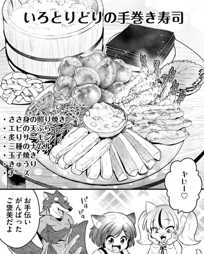 『ケモ耳少女の幸せごはん』
8話(後編)公開中です🐺🍙

✨お手伝いを頑張ったご褒美✨
🍣手巻き寿司だよ～🍣

続きはこちら▶️
https://t.co/DjgaDCM9D1 