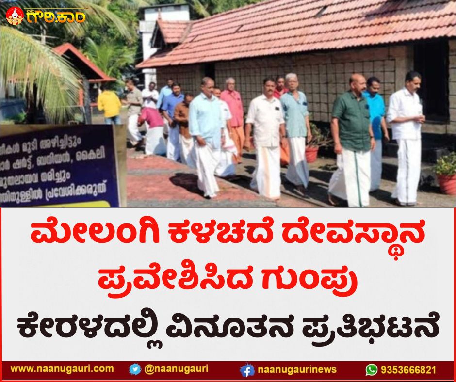 DEEPUVAJRAMUNI's tweet photo. ಮೇಲಂಗಿ ಕಳಚದೆ ದೇವಸ್ಥಾನ ಪ್ರವೇಶಿಸಿದ ಗುಂಪು: ಕೇರಳದಲ್ಲಿ ಅಸ್ಪೃಶ್ಯತೆ ವಿರುದ್ಧ ವಿನೂತನ ಪ್ರತಿಭಟನೆ

#HinduTemples #Brahmanism https://t.co/6ZiFn1q3cX