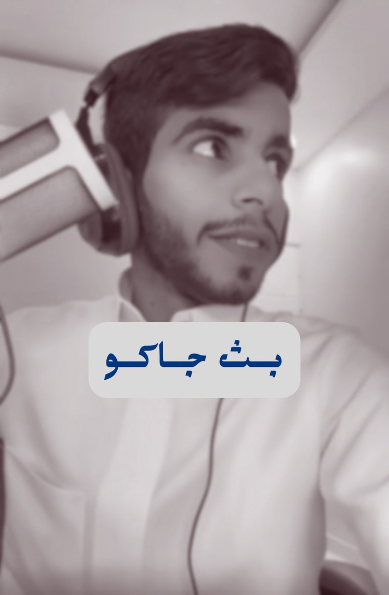 أهـلاً يـ اصدقـاء 
حياكم بث  في • JACO •
 
وجـهـزوا أصـابعـكم للتكـبيس🤩🩶
-
-
#عبدالرحمن_الجدوع | @10_o0l