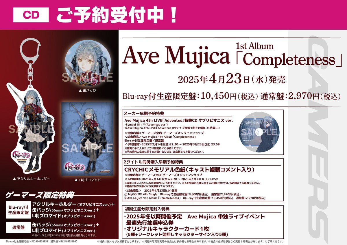 【新品】Completeness Ave Mujica（ゲーマーズ特典付き） 原宿ゲーマーズ@可可＆メイ＆冬毬の看板娘トリオ！ on X