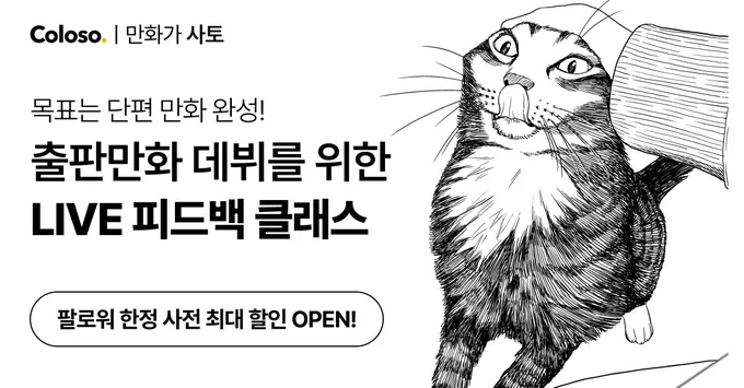 안녕하세요, 사토입니다!

많은 분들이 요청주셨던 <실시간 피드백 클래스>가 4/1 콜로소에서 오픈됩니다!

📌팔로워 전용 30% 쿠폰
🔗 https://t.co/DLtgzzuqKg 

수강생 개별 설문 후 목표에 따라
반을 나누어 운영할 예정이니
누구나 걱정말고 신청해주세요!

많은 관심 부탁드립니다!🐱 