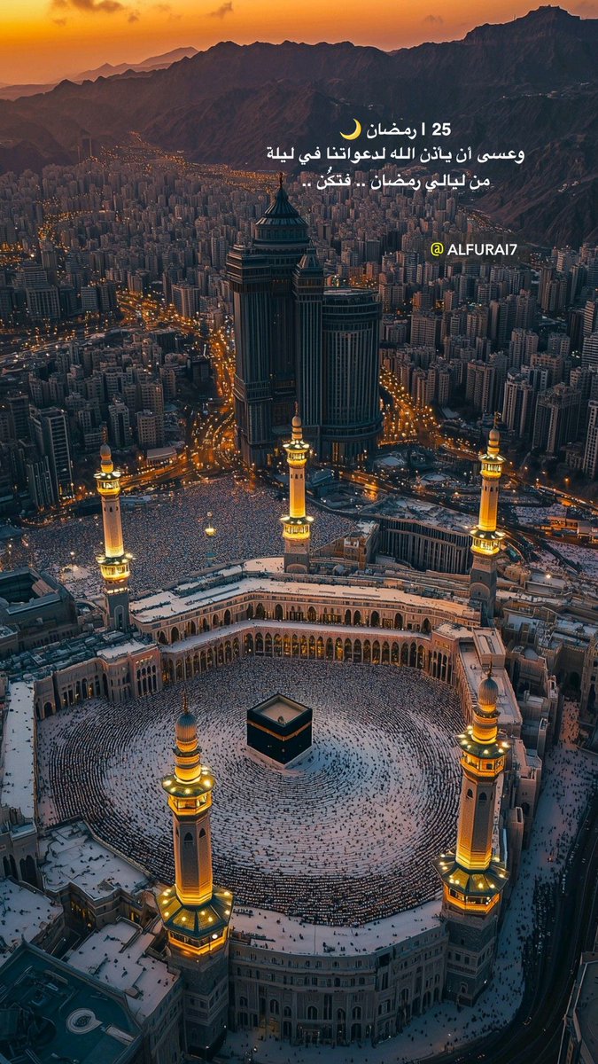 25 | #رمضان 🌙
وعسى أن يأذن الله لدعواتنا في ليلة 
من ليالي رمضان .. فتكُُن ..
