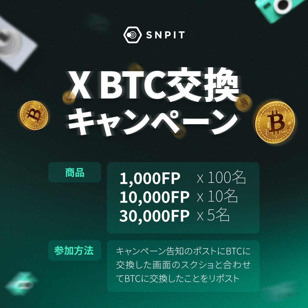 📸 #SNPIT × $BTC 📸 ◤ 抽選で最大3万円分のFPが当たる 『#ビットコイン交換キャンペーン』開催中 ◢ アプリDLはこちら ▶️  https://t.co/clzD09degA 🎁景品🎁 1,000FP × 100名 10,000FP × 10名 30,000FP × 5名  ⏰2025年4月20日(日) 23:59まで⏰