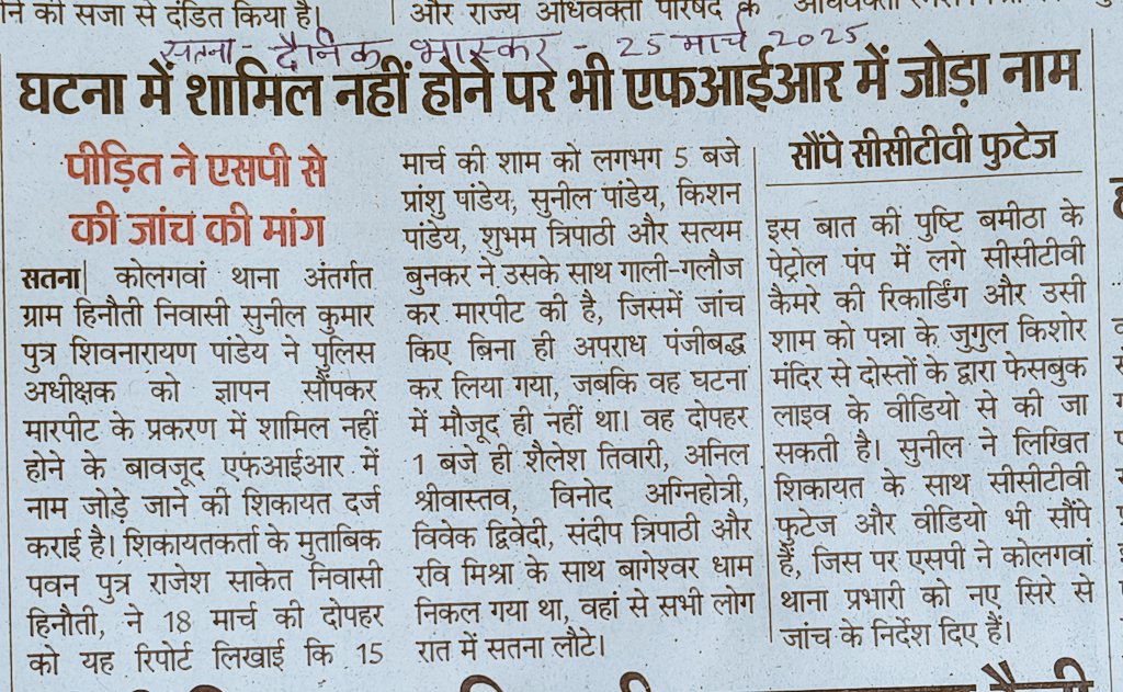 फर्जी FIR के खिलाफ पीड़ित ने न्याय पाने <a href="/satna_sp/">SP_SATNA</a> के यहाँ लगाई गुहार।
<a href="/Collector_Satna/">Collector Satna</a> 
<a href="/GaneshSingh_in/">Ganesh Singh</a> 
<a href="/DGP_MP/">DGP MP</a>