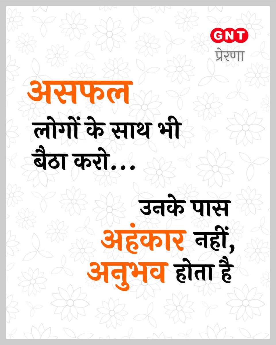 GoodNewsToday's tweet photo. असफल लोगों के साथ भी बैठा करो...
उनके पास अहंकार नहीं,
अनुभव होता है
.
.
#GNTPrerna #viral #Thoughts #Inspiration #Inspirationalthoughts #motivation #thoughtoftheday #thoughtforday #positivequotes #lifequotes #Tuesday #Tuesdaymotivation #Tuesdaymornings #Tuesdaymood☀️ https://t.co/yXcG7MSpBY