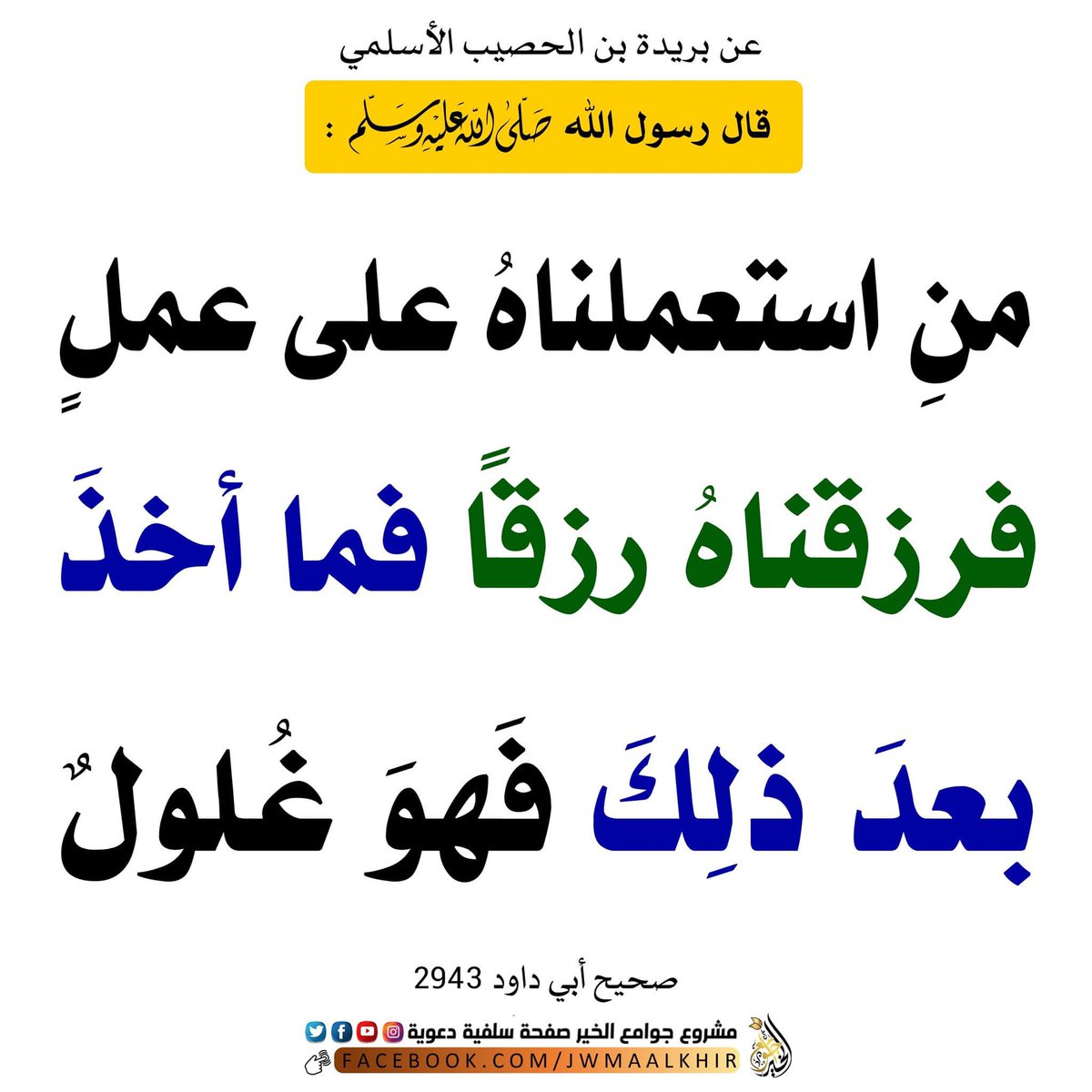 rashidalmethen's tweet photo. الى كل موظف 
الى كل مسؤول في الدوله 
اي شيئ تاخذه من مكان عملك لم يهدى إليك شخصيا من الادارة فهو غلول 
صحابي استشهد في احدى المعارك 
دخل النار بسبب عباءة اخذها من مشرك مقتول في المعركة !

حتى القلم الي يوزع والادوات المكتبيه انتبه تاخذ منها شي معاك البيت فهي للعمل وليس لبيتك ! https://t.co/M3K2nCVbXr