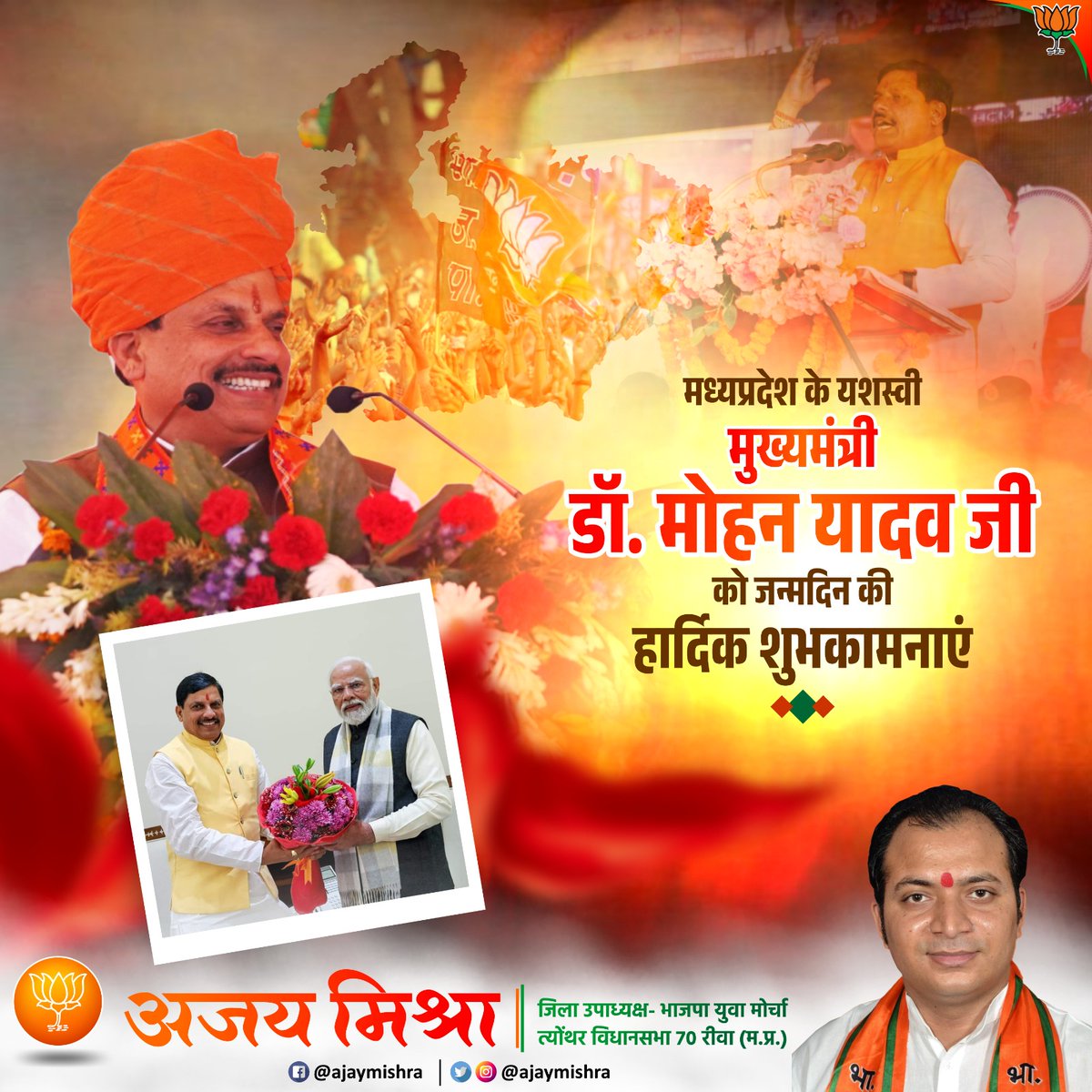 मध्यप्रदेश के यशस्वी मुख्यमंत्री डॉ. मोहन यादव जी को जन्मदिन की हार्दिक शुभकामनाएं
#drmohanyadav #cmmadhyapradesh
<a href="/DrMohanYadav51/">Dr Mohan Yadav</a> <a href="/JM_Scindia/">Jyotiraditya M. Scindia</a> <a href="/BJP4MP/">BJP Madhya Pradesh</a>