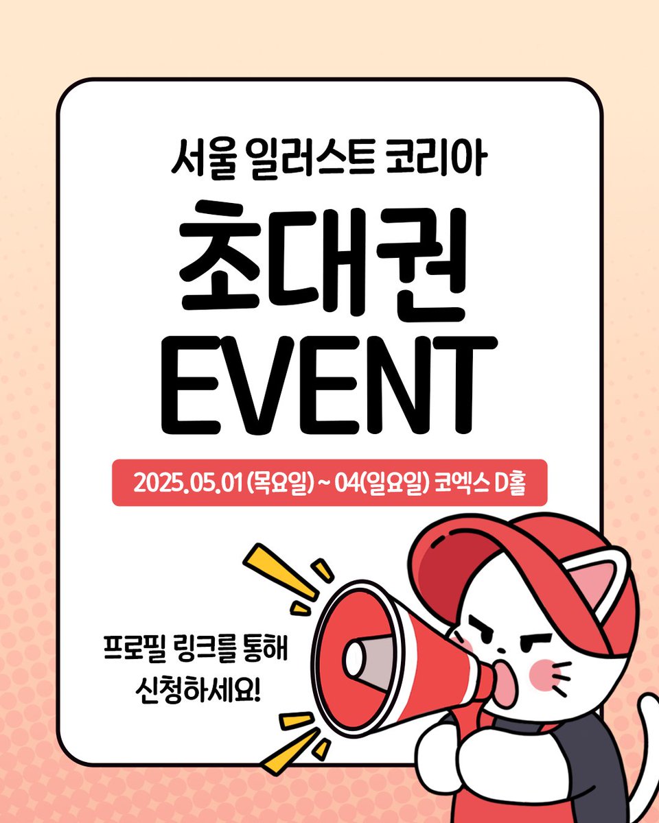 💛 서울 일러스트코리아 무료 초대권 이벤트 💛

5월에 열리는 #서울일러스트코리아 에 참가하게 되어, 무료 초대권 이벤트를 진행합니다! :D
팔로우와 리트윗 후, 프로필 링크를 통해 신청하시면 누구나 무료 초대권을 받으실 수 있으니, 꼭 신청하고 가세요! 😆

#서일코 #올뉴마켓디자인