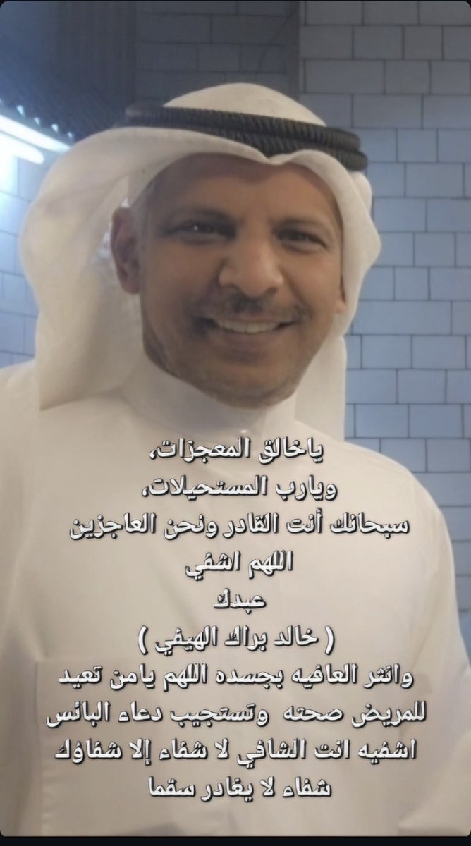 أذهب البأس ربّ النّاس، بيدك الشّفاء، ولا كاشف له إلّا أنت يا ربّ العالمين، آمين. 

اللهمّ إنّي أسألك من عظيم لطفك، وكرمك، وسترك الجميل، أن تشفي 

الأخ العزيز / خالد براك الهيفي 

وتمدّه بالصّحة والعافية. 

اللهمّ لا ملجأ ولا منجا منك إلّا إليك، إنّك على كلّ شيءٍ قدير
