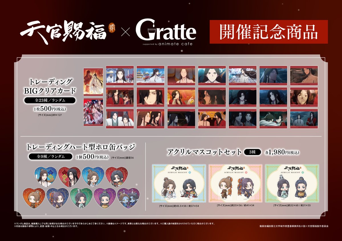 グラッテ 担当より】 本日より『アニメ「天官賜福 貮」×Gratte』との