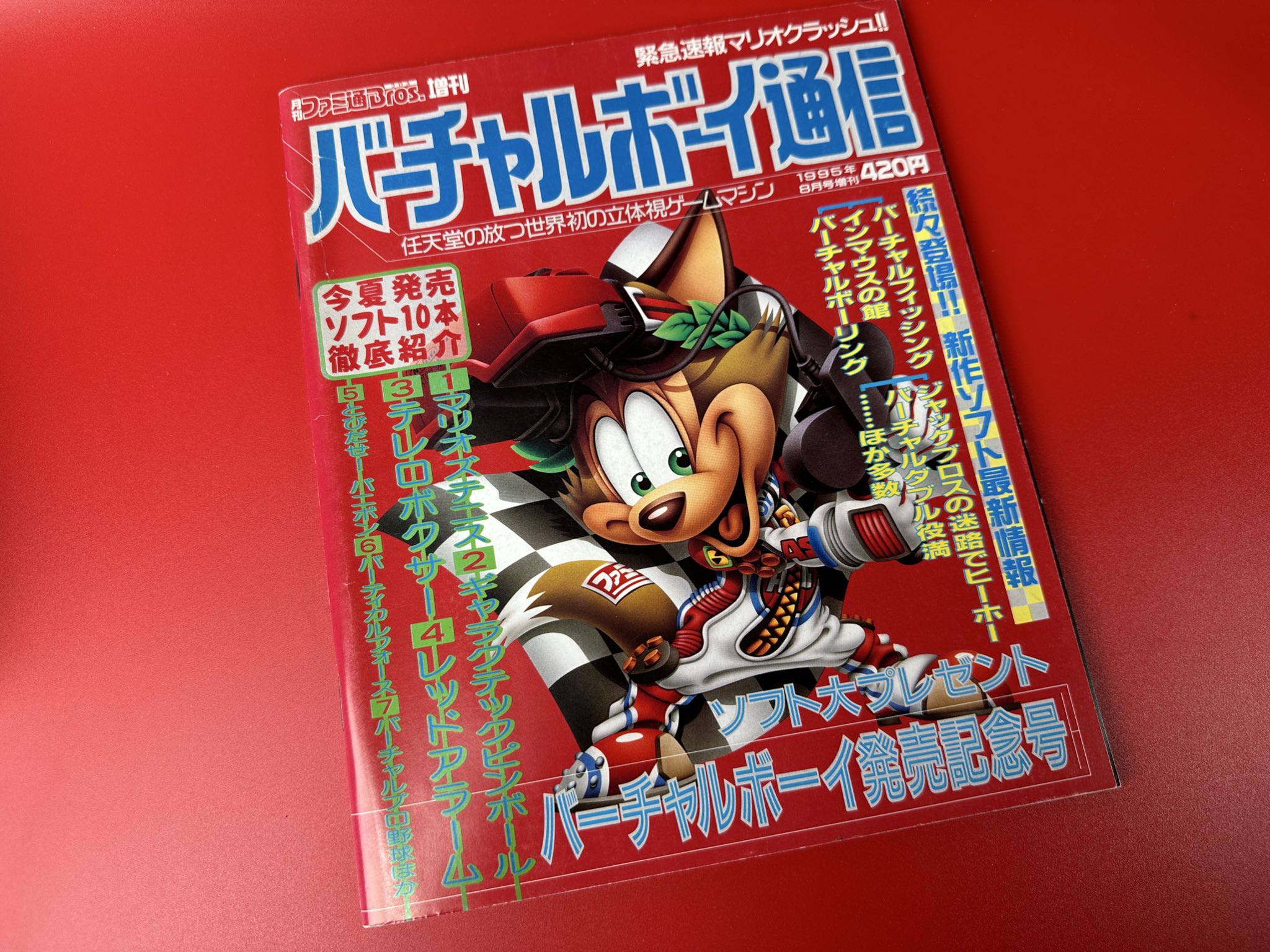 バーチャルボーイ通信　ゲーム雑誌　ファミ通ブロス 1995年8月号増刊 バーチャルボーイ通信ゲーム雑誌ファミ通ブロス 1995年8月号増刊