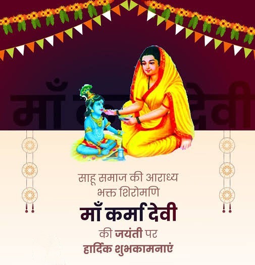 ArvindS26793547's tweet photo. त्याग, सेवा और समर्पण की देवी #साहू_समाज की आराध्य #शिरोमणि भक्त माता कर्मा जयन्ती की आप सभी को हार्दिक बधाई एवं #शुभकामनाएं।

माता #कर्मा आप सभी पर अपनी कृपा बनाये रखें।#KarmaJayanti
#मां_कर्मा https://t.co/U6ZODexaSP