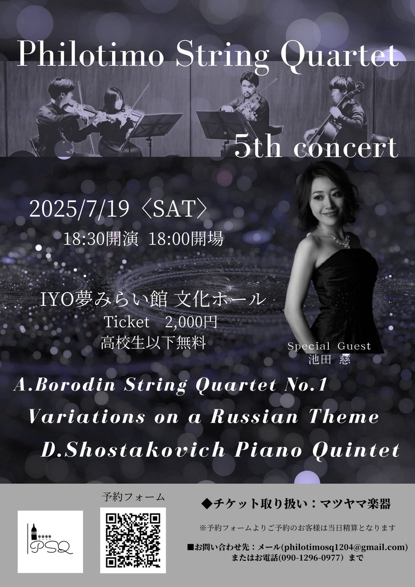 Philotimo_SQ's tweet photo. 【PSQ 5th concert】
約1年ぶりにPSQ演奏会を行います！
今回は松山で知らない人はいないピアニストの池田慈さんをお招きしてショスタコーヴィチのQuintetに挑みます！

その他名曲揃いのロシア🇷🇺プログラムです！皆様のお越しを心よりお待ちしております！

予約フォーム
https://t.co/I0denMwTs0 https://t.co/wkKMvFCzVH